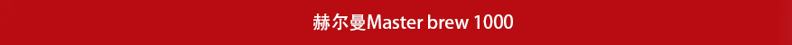 Master brew 1000