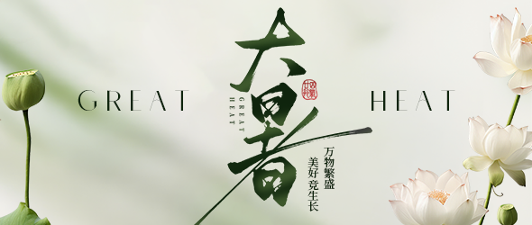 暑热蒸腾处，发酵正当时