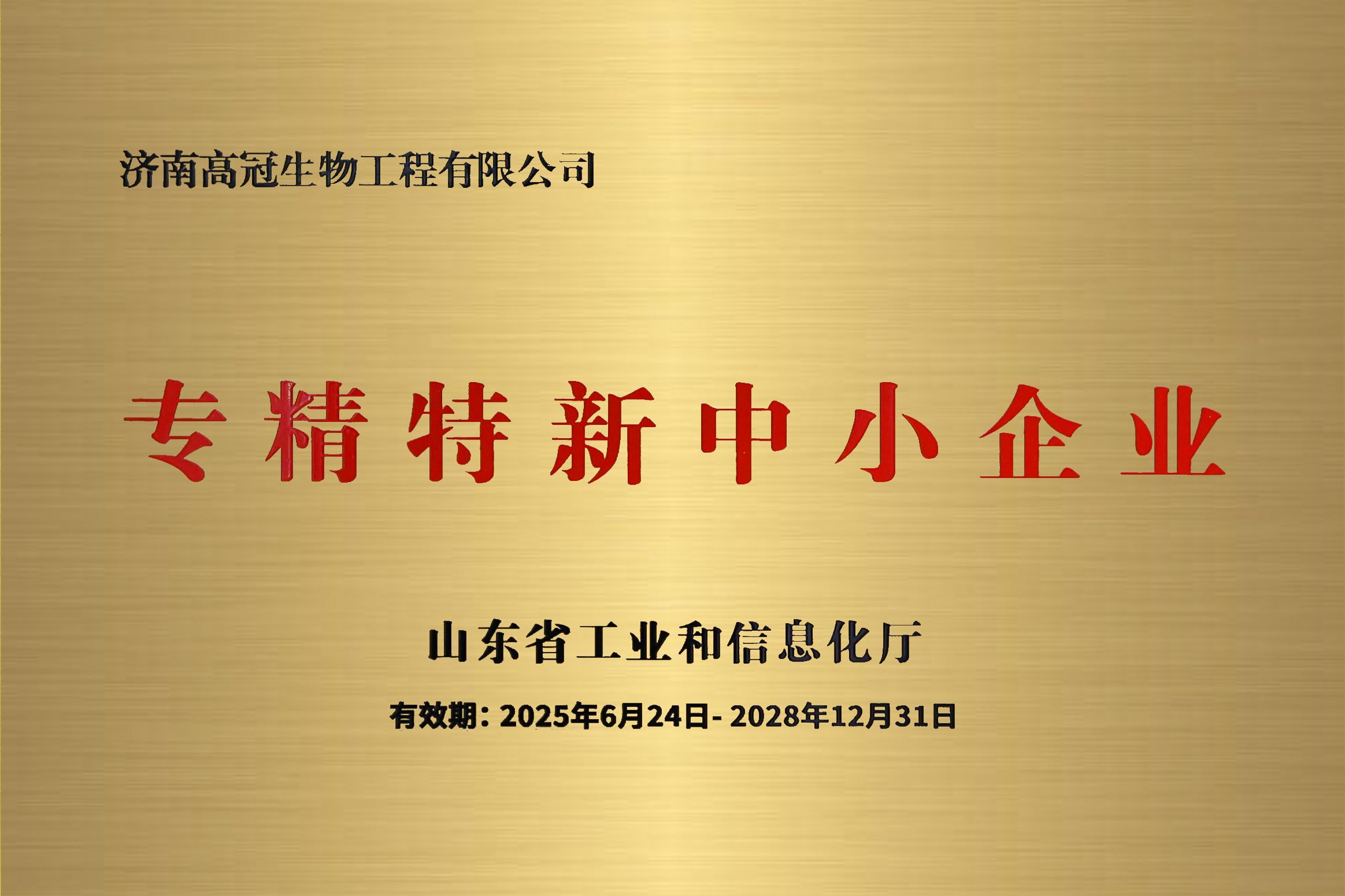 赫冠集团—济南高冠荣膺省级＂专精特新＂企业称号