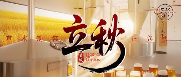立秋启新程，精酿续辉煌