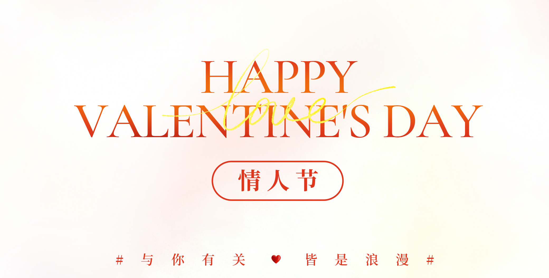 以专心和用心赴爱，与全球共享浪漫