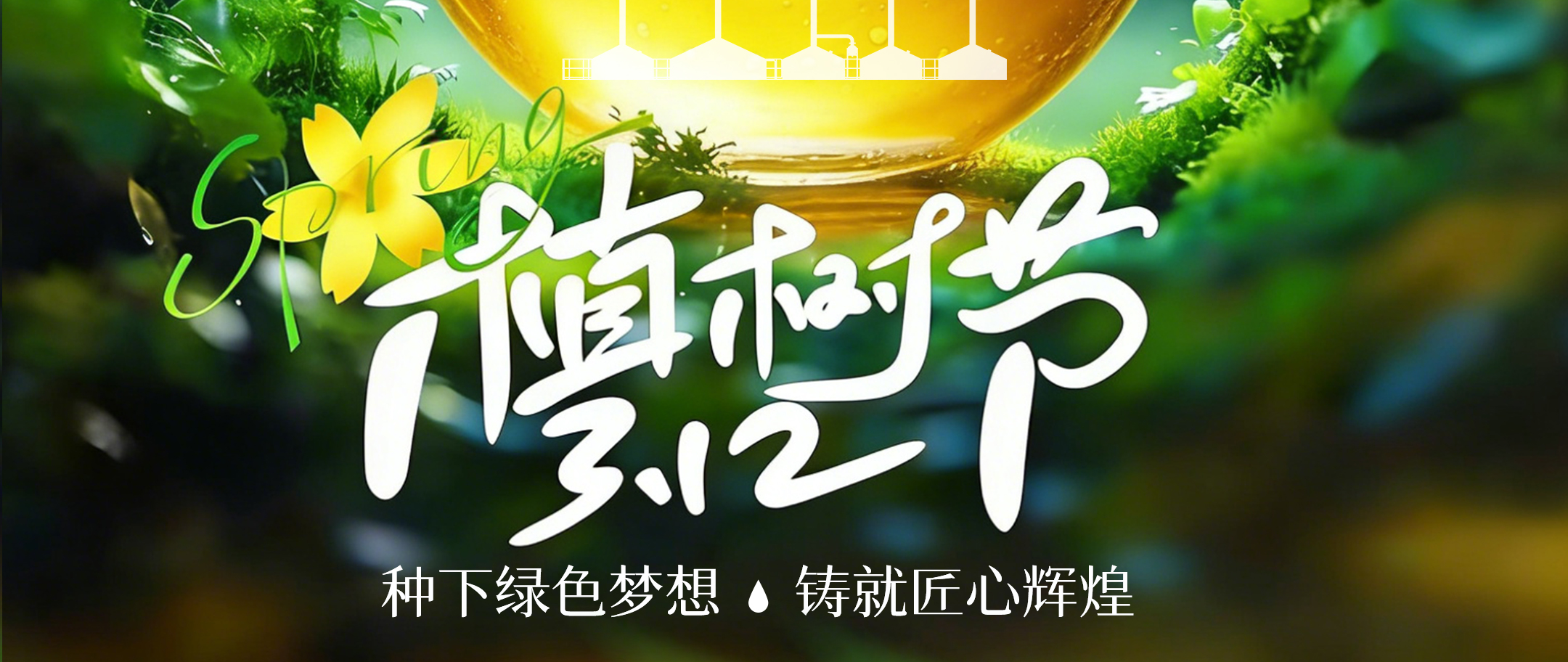 种下绿色梦想 铸就匠心辉煌