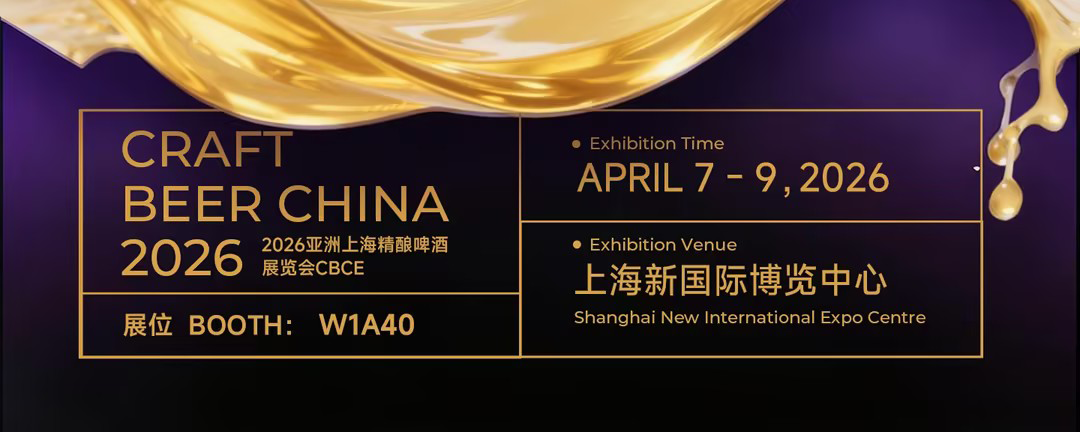 赫尔曼丨 亚洲国际精酿啤酒会议暨展览会 （CBCE 2026），4 月 7