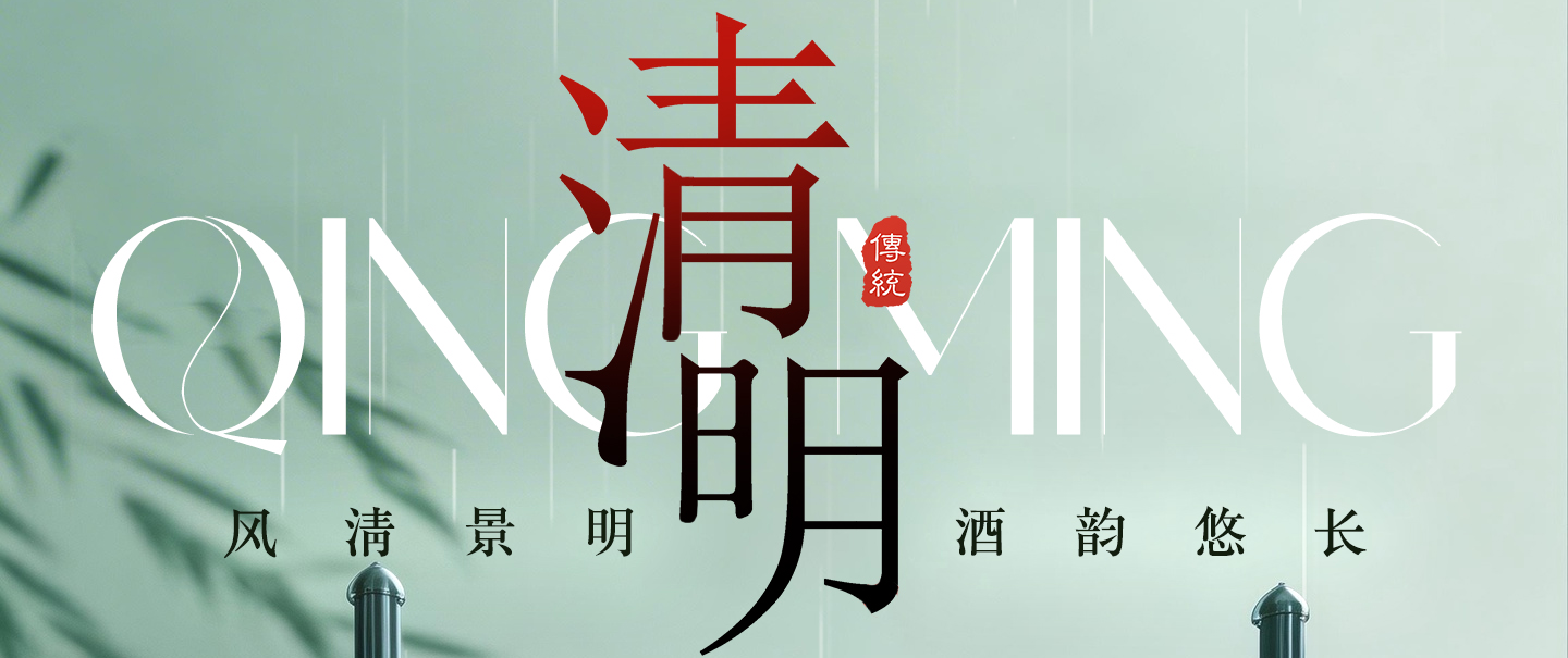 风清景明  酒韵悠长