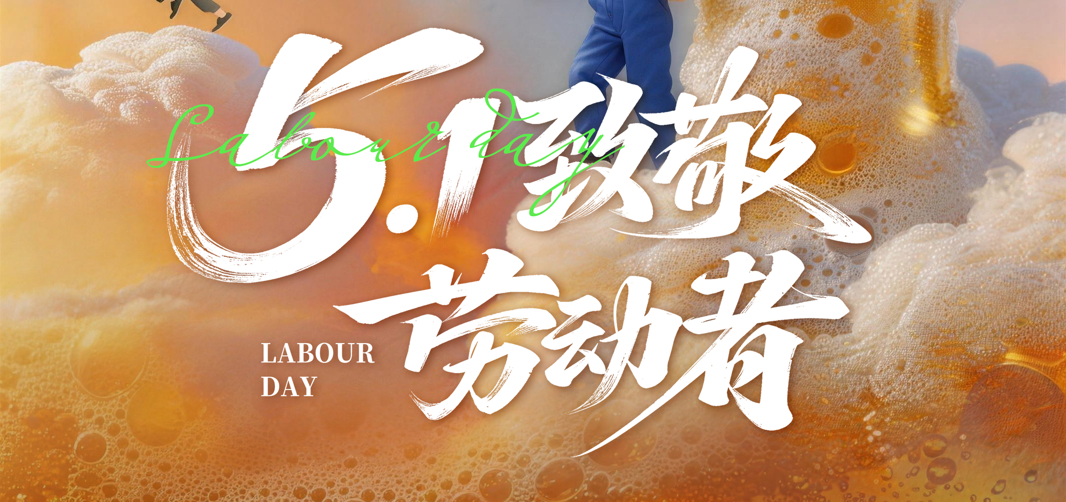 劳动创造价值 品质连接世界