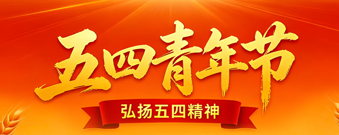 以奋斗致青春 以匠心创未来