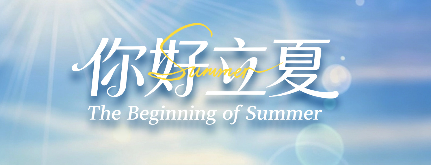 夏生无限力 匠造更高峰