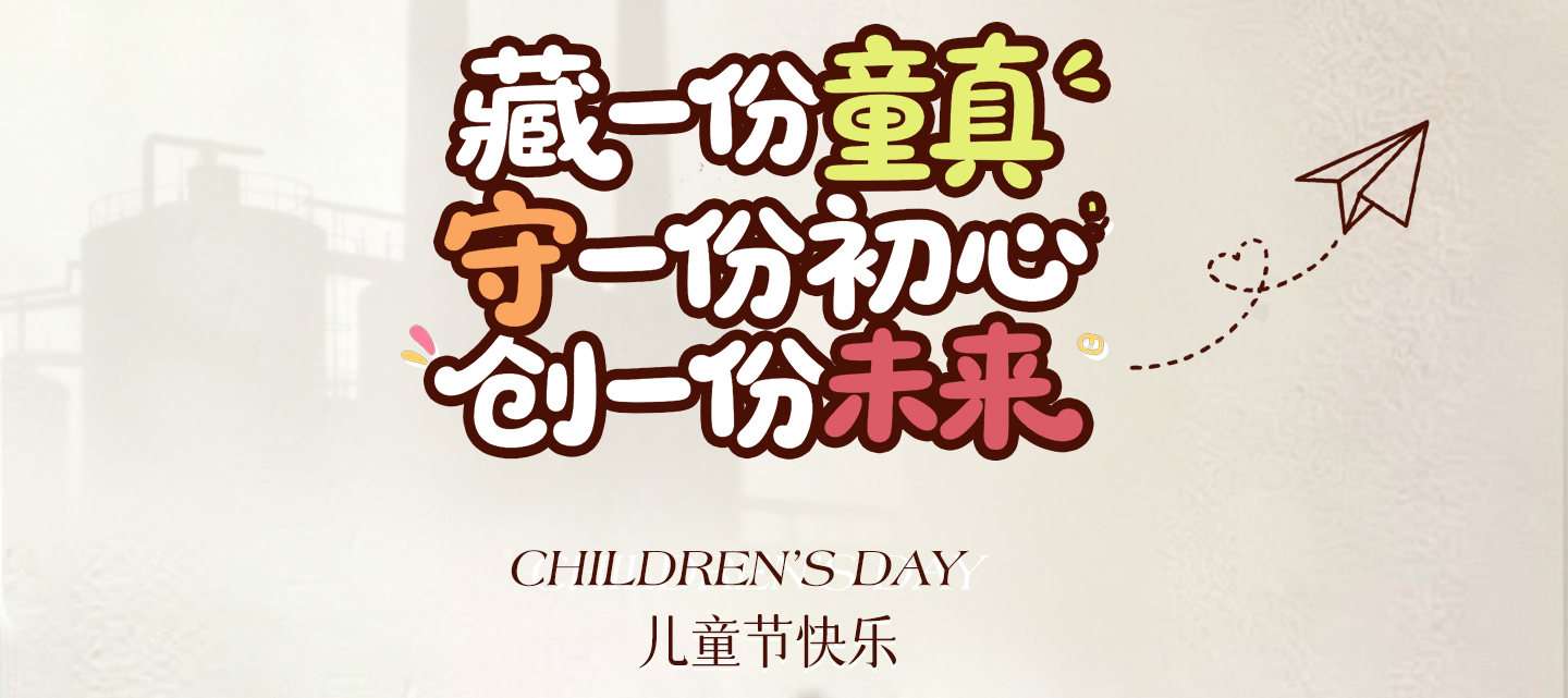 藏一份童真  守一份初心  创一份未来