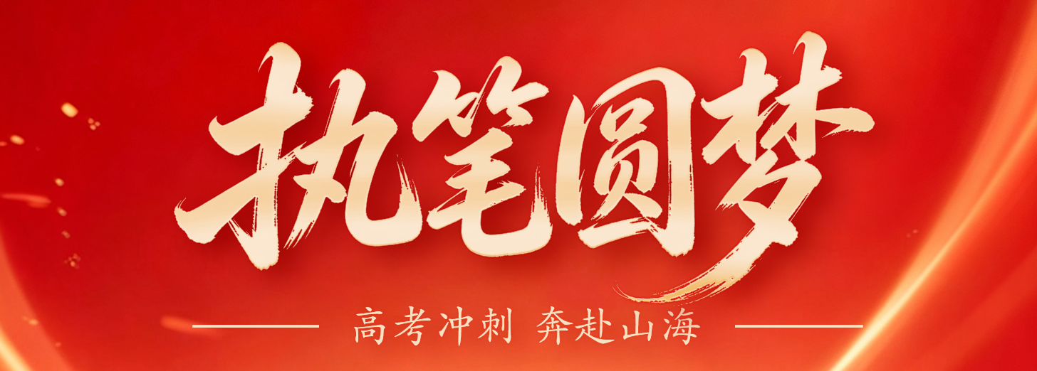 执笔圆梦 奔赴山海荣光