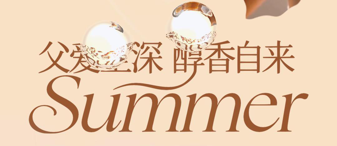夏至至盛 父爱至深